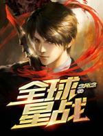全球星戰(zhàn)