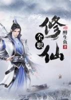 全職修仙