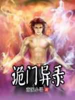 詭門異錄