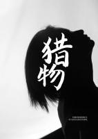 獵物