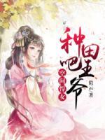 空間悍女：種田吧，王爺