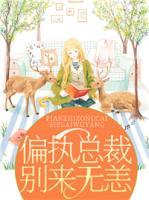 偏執(zhí)總裁，別來無恙