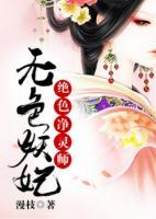 無色妖妃：絕色凈靈師