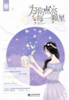 為你點(diǎn)亮每一顆星