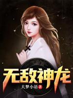 無敵神龍
