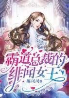 霸道總裁的緋聞女王