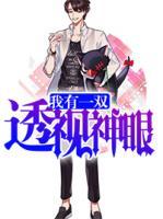 我有一雙透視神眼