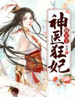神醫(yī)狂妃傾天下