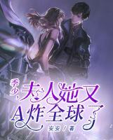 季少，夫人她又A炸全球了
