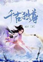 千古獨(dú)尊