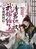 穿成廢材后我嫁了渣男他叔