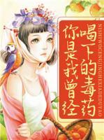 你是我曾經(jīng)喝下的毒藥