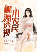 桃源透視小農(nóng)民