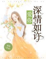 愛你深情如許