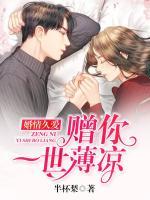婚情久愛(ài)：贈(zèng)你一世薄涼