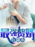 最強(qiáng)贅婿在都市