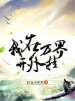 我在萬界開外掛
