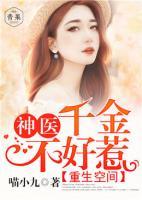 重生空間：神醫(yī)千金不好惹