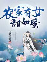 農(nóng)家有女甜如蜜