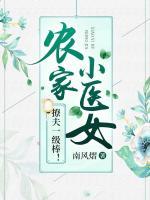 農(nóng)家小醫(yī)女，撩夫一級棒！