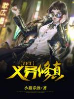 九年義務(wù)修真