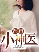 都市小神醫(yī)