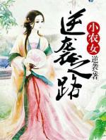 小農(nóng)女逆襲之路