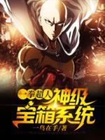 一拳超人：神級寶箱系統(tǒng)