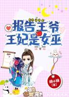 報(bào)告王爺，王妃是女巫