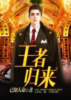 王者歸來