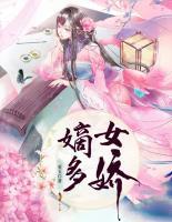 嫡女多嬌