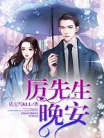 厲先生，晚安