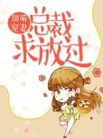 甜寵萌妻：總裁求放過