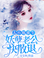 大小姐重生，妖孽老公快退散