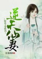 逆天仙妻：聽說王爺懼內(nèi)