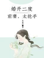 婚開二度：前妻，太搶手