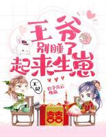 王爺別睡了，起來生崽！