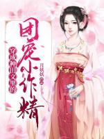 穿成種田文里的團(tuán)寵小作精