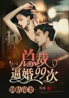 倒貼前妻：總裁逼婚99次