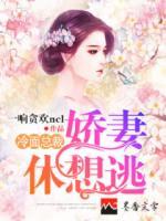 冷面總裁：嬌妻休想逃