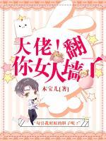 大佬，你女人翻墻了！