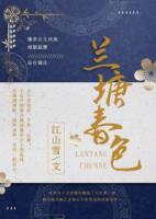 蘭塘春色
