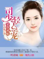 染指成癮：司少輕點(diǎn)寵