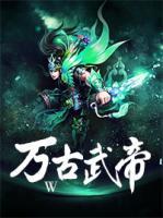萬古武帝