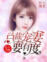 拒不受婚：總裁寵妻要有度