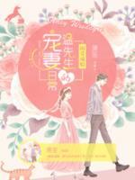 溺愛成癮：溫先生的寵妻日常
