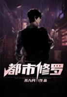 都市修羅