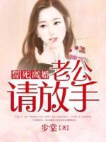 誓死離婚：老公，請放手