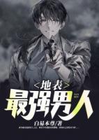 地表最強男人