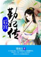 勤妃傳